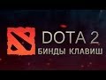 Бинды для Dota 2: бинды на Инвокера и другие, конфиг 