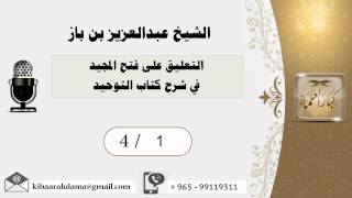صورة 4/1 التعليق على فتح المجيد في شرح كتاب التوحيد / عبدالعزيز بن باز - بن باز - مشروع كبار العلماء