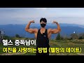 헬스중독남의 연애방법 #첫펜션여행 #vlog #늦은여름휴가