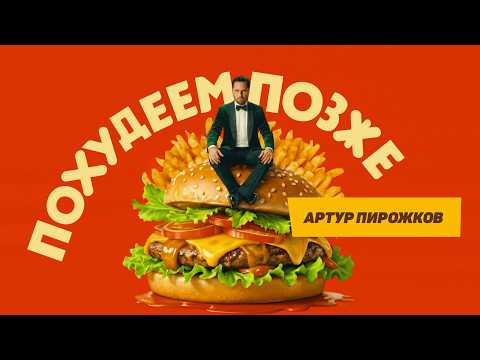 Артур Пирожков - Похудеем Позже