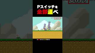 Pスイッチを全部運べ【マリオメーカー2】