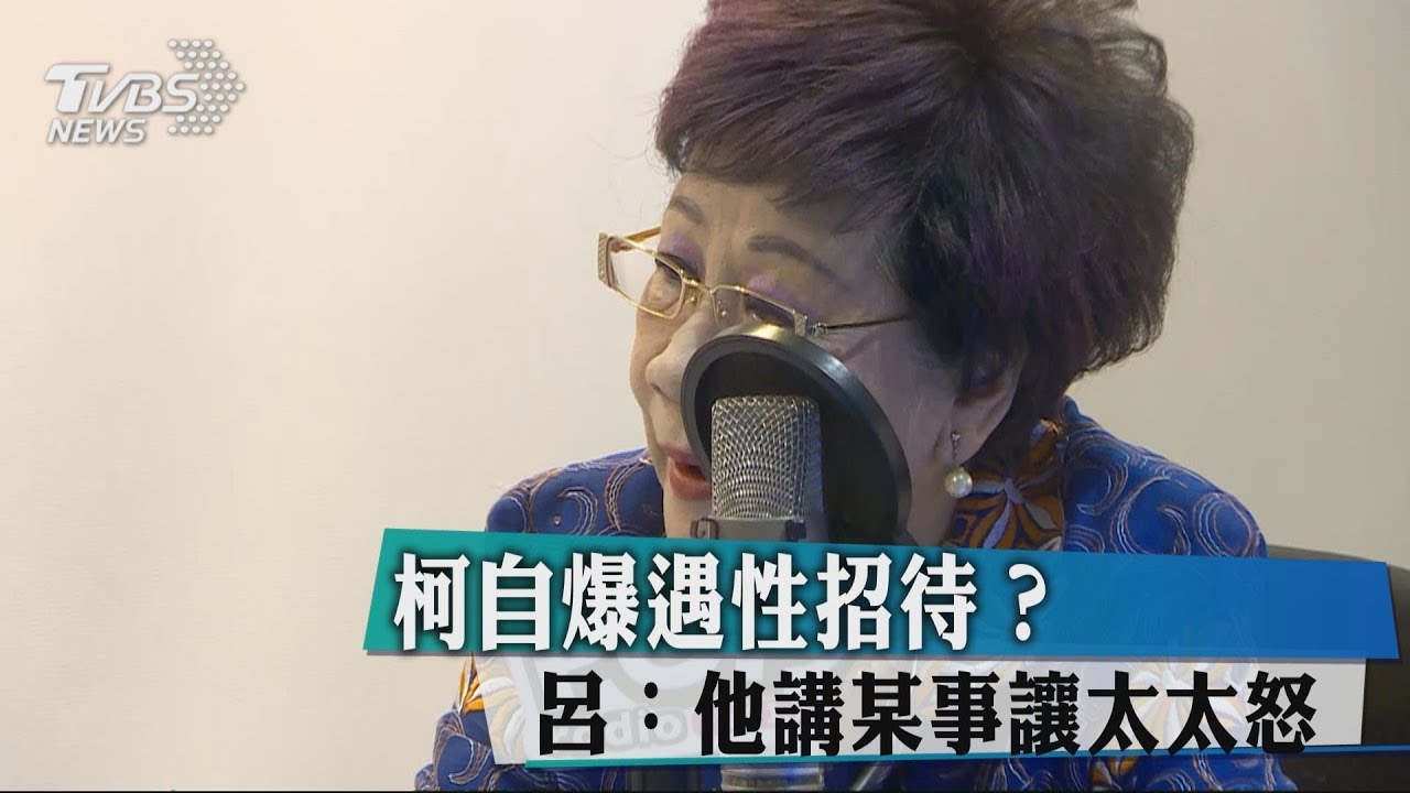 柯自爆遇性招待？　呂：他講某事讓太太怒