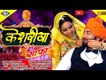केशरिया साफा KESHRIYA SAAFA New Rajsthani Vivah Song 2020 संगीता �