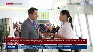 Елордада балалардың мүддесін қорғайтын әлеуметтік жоба іске қосылды