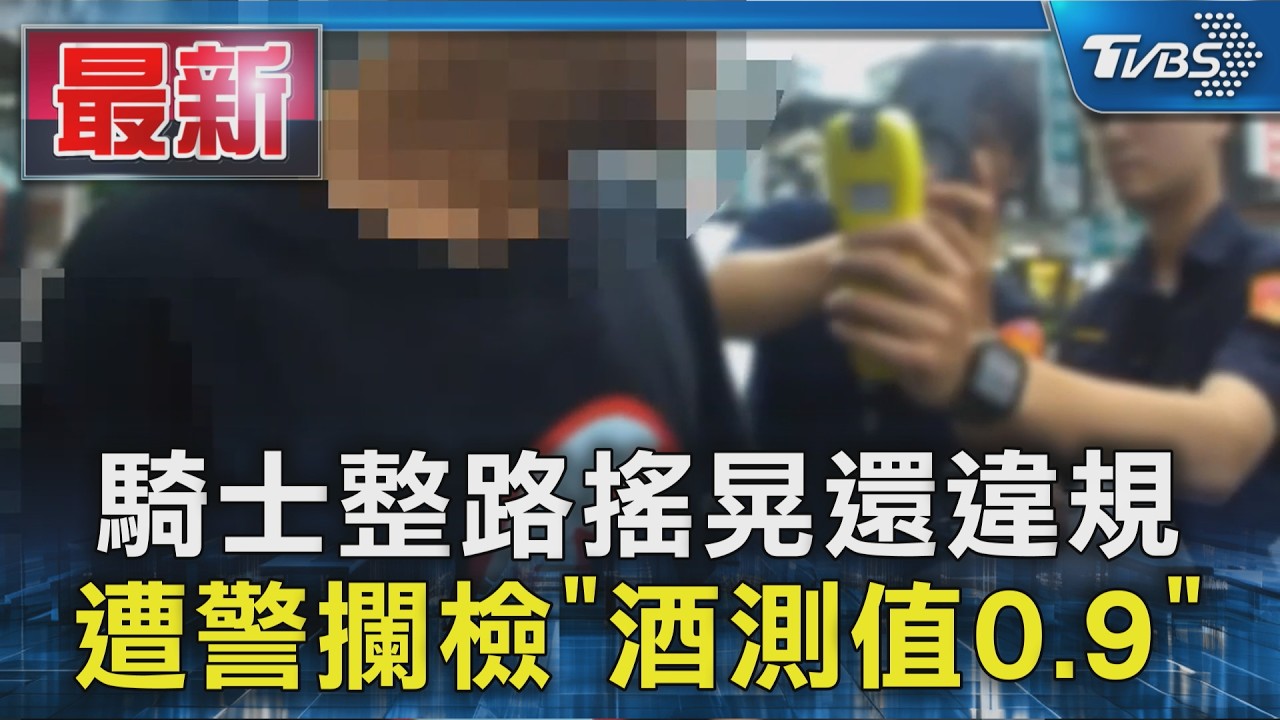騎士整路搖晃還違規 遭警攔檢「酒測值0.9」|TVBS新聞 @TVBSNEWS01