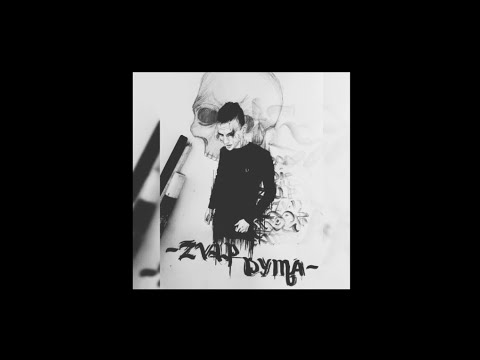 (Slowed) ZVLP DYMA - ЧЕРЕП