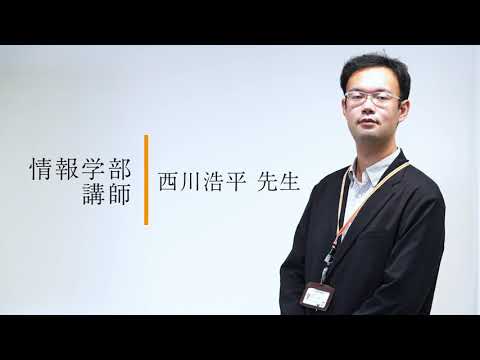 経営学科 模擬授業動画「Power Appsによるアプリ開発」　情報学部・講師　西川 浩平 先生