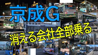 京成グループ 名前が消えるバス会社1日で全部乗る