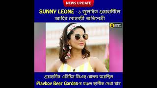 Download lagu গুৱাহাটীৰ এবিচিৰ জিএছ ৰোডত অৱস্থিত Playboy Beer Garden-ৰ মঞ্চত ছানীক দেখা যাব | Sunny Leone mp3