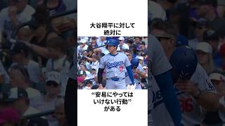 「絶対にしてならない」大谷翔平への行動についての雑学　#大谷翔平 #mlb #プロ野球