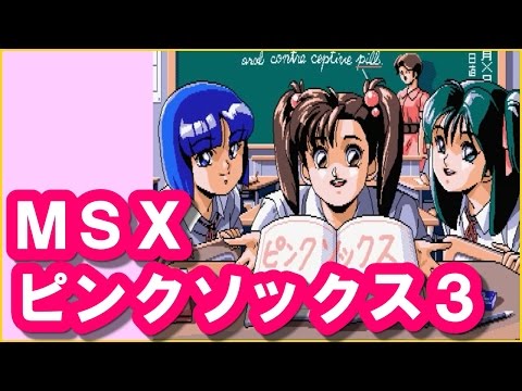 Pink Sox 3 (1990, MSX2, Wendy Magazine)