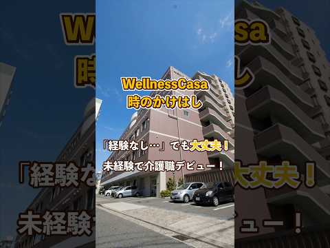 『WellnessCasa時のかけはし』未経験OK編