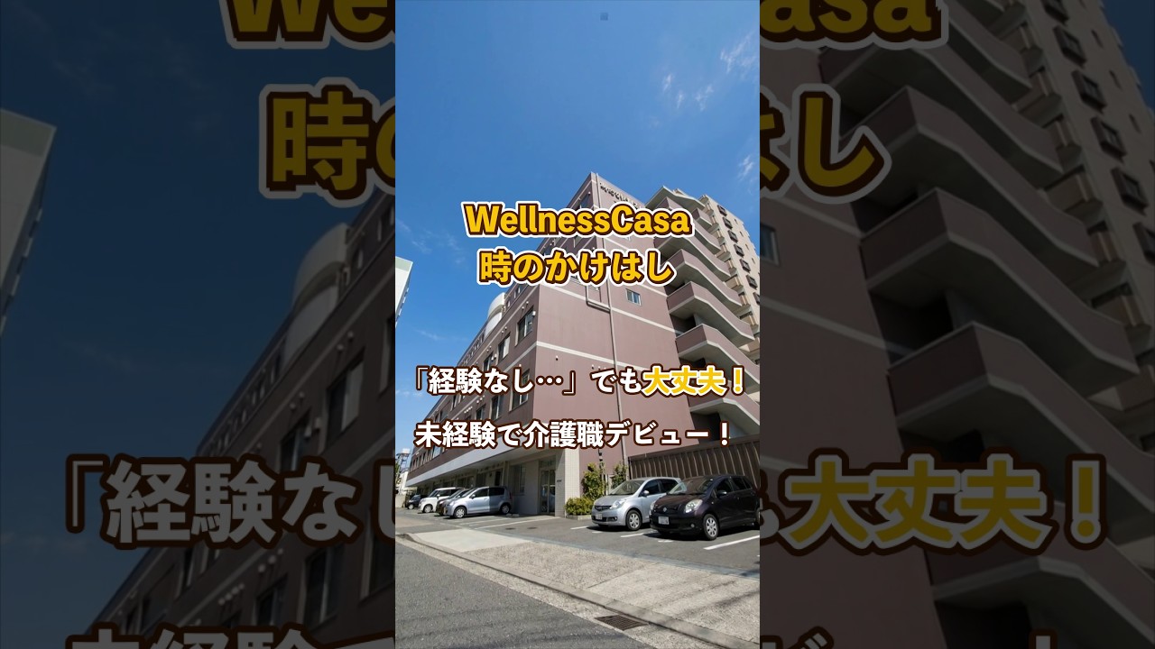 『WellnessCasa時のかけはし』未経験OK編