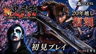【新 鬼武者 DAWN OF DREAMS】PS Plusで本日復活！鬼武者2を遊び込んだ懐古勢が初プレイ【ゲーム実況 LIVE From DMD / CCJP】