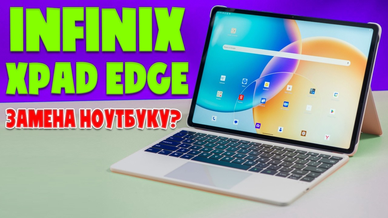 ОБЗОР INFINIX XPAD EDGE: ОТЛИЧНАЯ ЗАМЕНУ НОУТБУКУ?