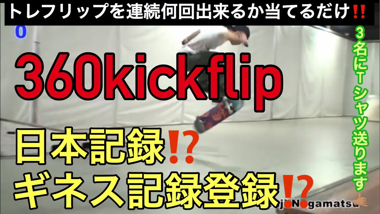 【予告】トレフリップ連続何回できるか？スケボー日本記録チャレンジ？！【360ＫＩＣＫＦＬＩＰ】ギネス記録チャレンジ？　（プレゼント企画は終了しました。）