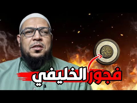 تفنيد افتراءات الخليفي وبراءة أبي الفضل من «الهبد»