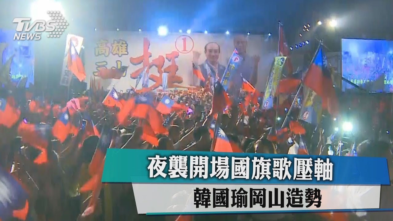 夜襲開場國旗歌壓軸 韓國瑜岡山造勢