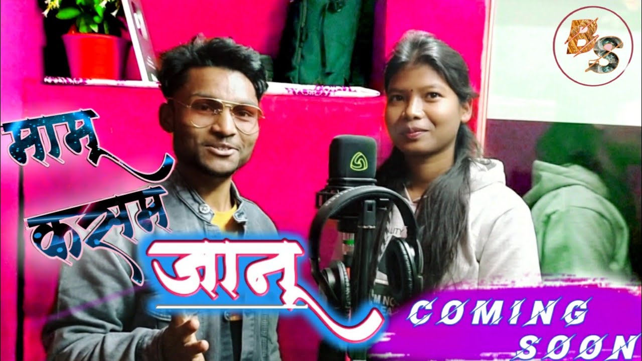 mamu kasam jaanu ||मामू कसम जानू// Singer Sanjog Bansal & Monika Minj //New Nagpuri Song Coming Soon