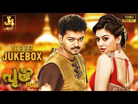 Puli Movie Videos Song Jukebox | Thalapathy Vijay | Shruti Haasan | Hansika Motwani | DSP | J4 Music