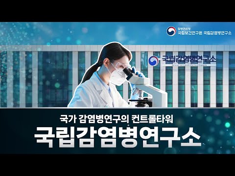 [홍보영상] 국가 감염병연구의 컨트롤타워, 국립감염병연구소 (국문, 요약버전)