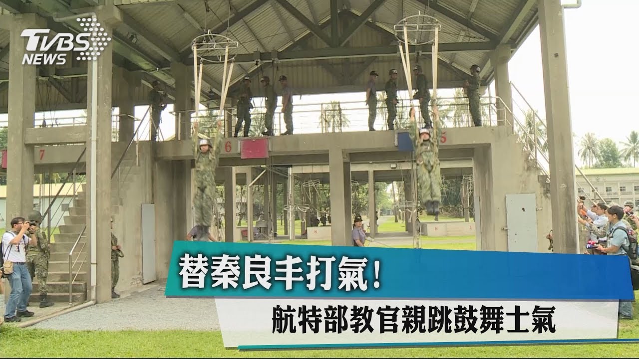 替秦良丰打氣! 航特部教官親跳鼓舞士氣