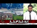 EMS ዜና Fri 29 Aug 2025