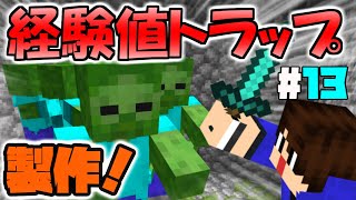 経験値トラップ作りってこんなに難しかったっけ...？【マインクラフト ゆっくり実況 part13】