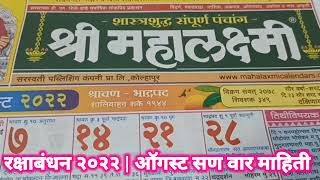 Raksha Bandhan 2022 | Raksha Bandhan 2022 Date Time | रक्षा बंधन कधी आहे | Augast 2022 calendar