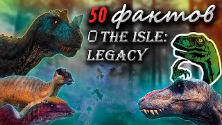 50 ФАКТОВ О THE ISLE ⚡| The Isle: Legacy