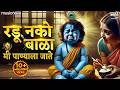 रडू नको बाळा मी पाण्याला जाते Radu Nako Bala Me Pany