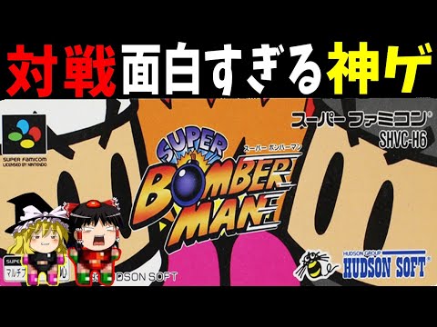 【ゆっくり実況】スーパーボンバーマン1 対戦が面白すぎる神ゲー！ストーリーもクリアする！【レトロゲーム】