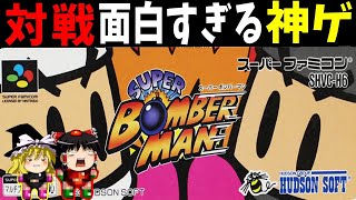 【ゆっくり実況】スーパーボンバーマン1 対戦が面白すぎる神ゲー！ストーリーもクリアする！【レトロゲーム】