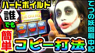 わかる〜𐤔昨日ガメラ打っててボーナス終了後1ゲームで第3停止後にゲコゲコ!って聞こえて、ええっ!?って思ったら隣の島のニューパルだった𐤔 - ハードボイルドでサミーのコピー打法を教えます|1GAMEてつの妖回胴中記# 221【パチスロ・スロット】