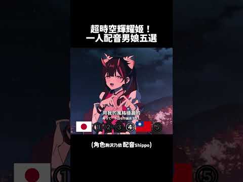 聲優都怪物?!駒沢乃依的台語男娘配音🤣超時空輝耀姬!