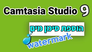 איך מוסיפים סימן מים (חתימה אישית) לסרטונים | קאמטסיה סטודיו