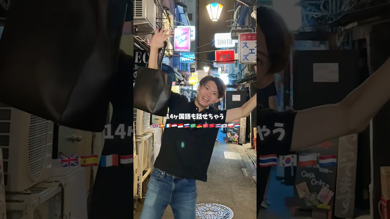 14ヶ国語も話せるかずくんにゴールデン街を案内してもらったらすごすぎた…！@KazuLanguages #新宿 #ゴールデン街