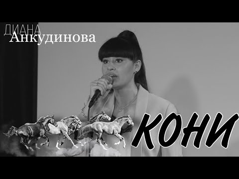 Кони привередливые – Диана Анкудинова