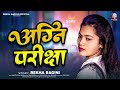 Viral अग्नि परीक्षा Rekha Ragini का एक और सुपरहिट 