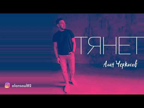 Алан Черкасов - ТЯНЕТ 💙 (new 2021)