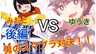 実況者VS吹奏楽番長のスマブラガチマッチ!?美音VSゆうき後編