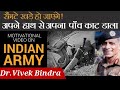 रोंगटे खड़े हो जाएंगे Motivation Video On Indian Army Dr Vivek B