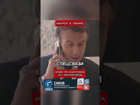 Макрон в панике. Армия РФ уничтожила его инструкторов