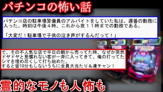 【2ch怖い話】パチンコの怖い話【ゆっくり】