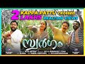 MEENACHILARINTE THEERAM കപ്പപ്പാട്ട് Kappa Song SWARGAM BIJIBAL Swargam Cngl