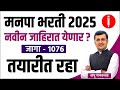 मनपा भरती 2025 नवीन जाहिरात येणार जागा 1076 