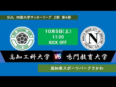 2024四国大学サッカーリーグ 　２部　第４節　高知工科大学vs鳴門教育大学　１０月５日（土）11：30　K.O