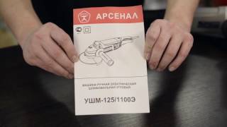 Арсенал УШМ-125/1100Е - відео 1
