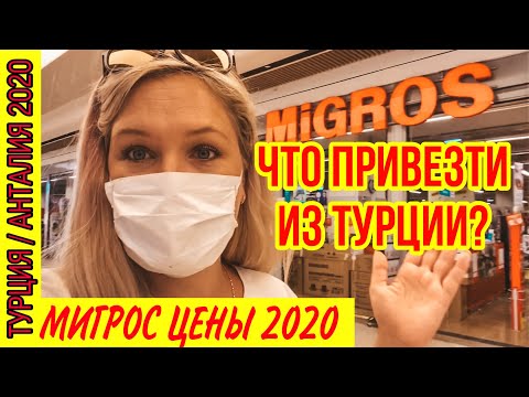ЧТО ПРИВЕЗТИ ИЗ ТУРЦИИ? ЧТО КУПИТЬ В ТУРЦИИ? МАГАЗИН МИГРОС ОБЗОР ЦЕН В 2020 ГОДУ