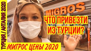 ЧТО ПРИВЕЗТИ ИЗ ТУРЦИИ? ЧТО КУПИТЬ В ТУРЦИИ? МАГАЗИН МИГРОС ОБЗОР ЦЕН В 2020 ГОДУ